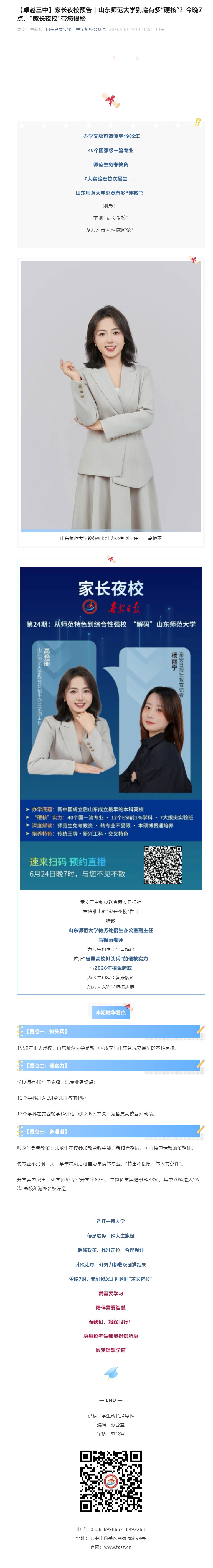 【卓越三中】家长夜校预告-_-山东师范大学到底有多“硬核”？今晚7点，“家长夜校”带您揭秘.jpg