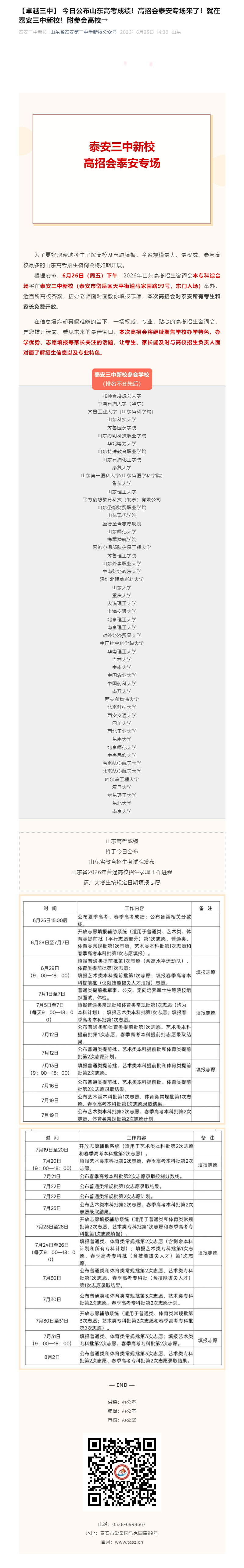 【卓越三中】-今日公布山东高考成绩！高招会泰安专场来了！就在泰安三中新校！附参会高校→.jpg