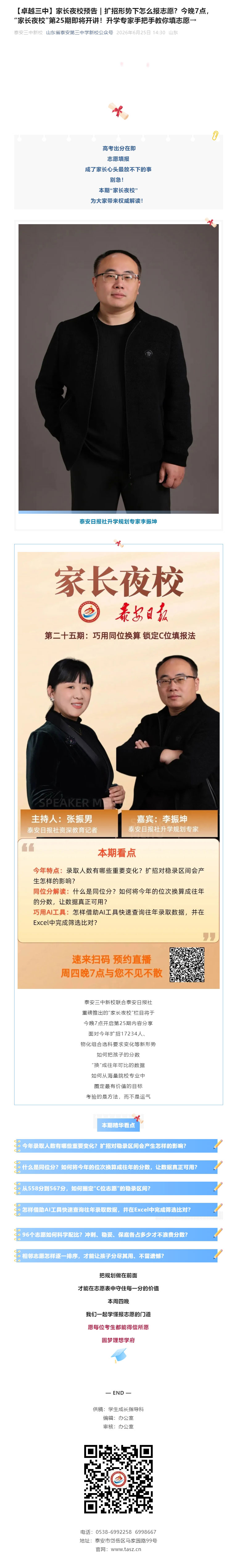 【卓越三中】家长夜校预告-_-扩招形势下怎么报志愿？今晚7点，“家长夜校”第25期即将开讲！升学专家.jpg