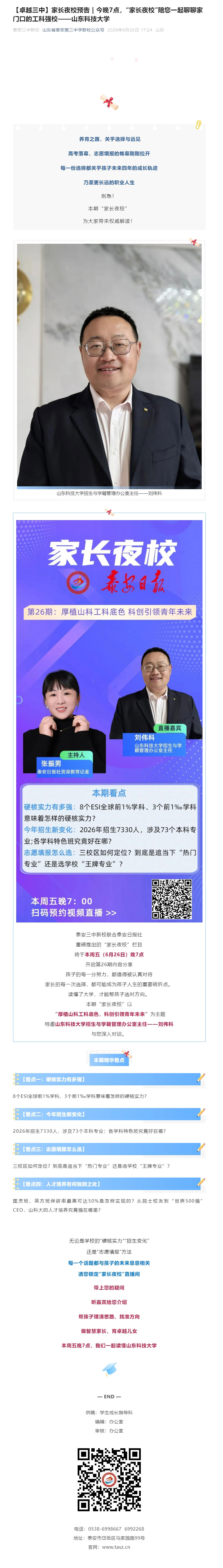 【卓越三中】家长夜校预告-_-今晚7点，“家长夜校”陪您一起聊聊家门口的工科强校——山东科技大学.jpg