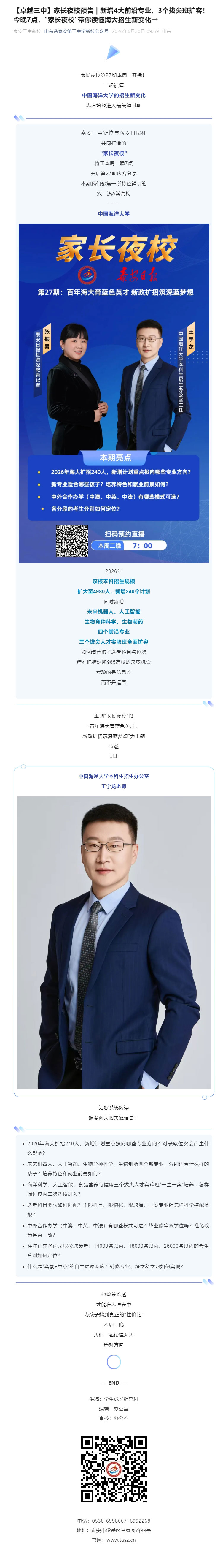 【卓越三中】家长夜校预告-_-新增4大前沿专业、3个拔尖班扩容！今晚7点，“家长夜校”带你读懂海大招.jpg