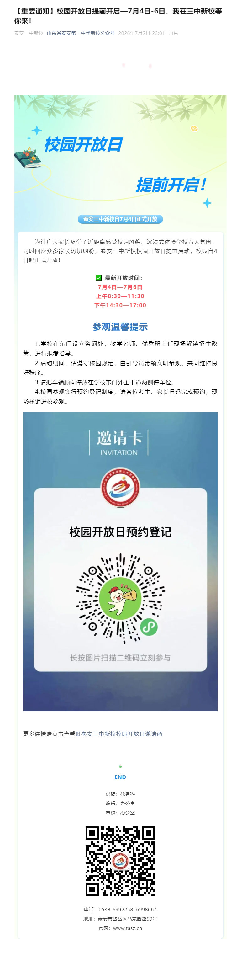 【重要通知】校园开放日提前开启—7月4日-6日，我在三中新校等你来！.jpg