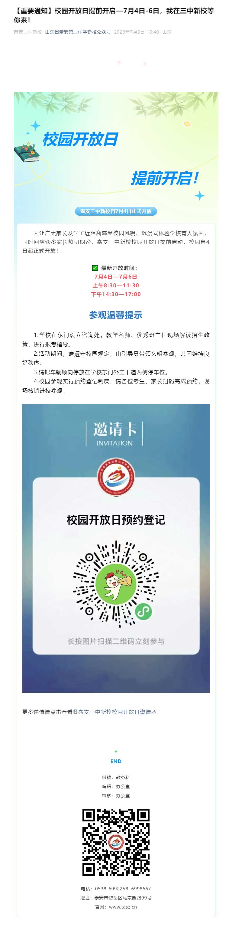 【重要通知】校园开放日提前开启—7月4日-6日，我在三中新校等你来！.jpg