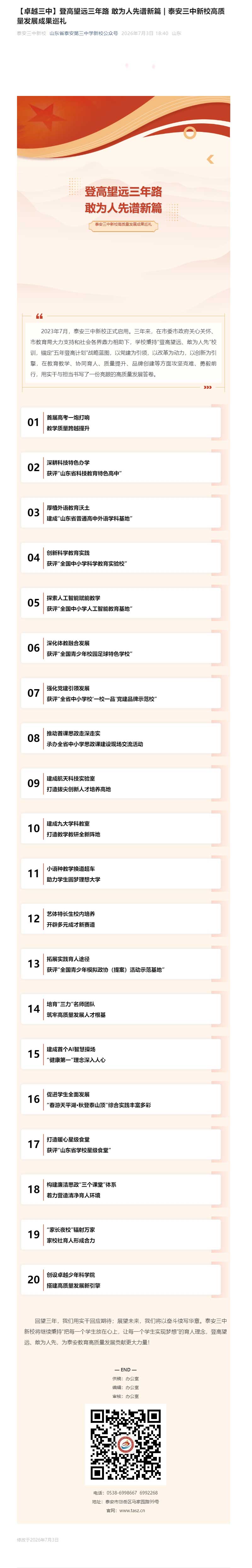 【卓越三中】登高望远三年路-敢为人先谱新篇-_-泰安三中新校高质量发展成果巡礼.jpg