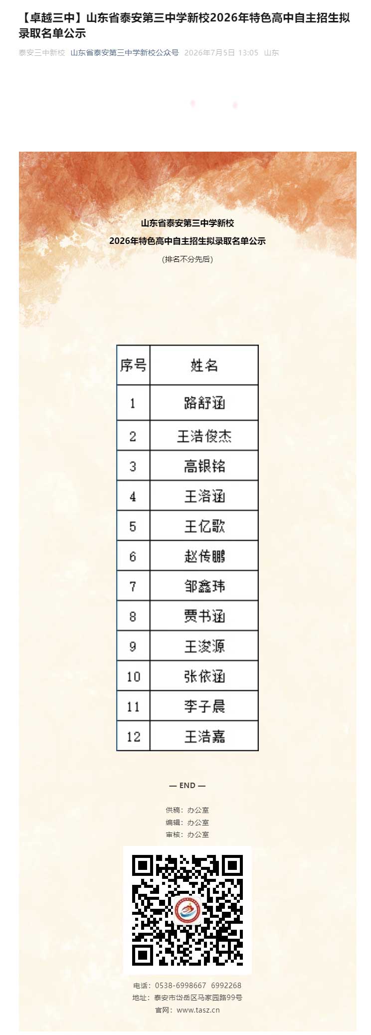 【卓越三中】山东省泰安第三中学新校2026年特色高中自主招生拟录取名单公示.jpg