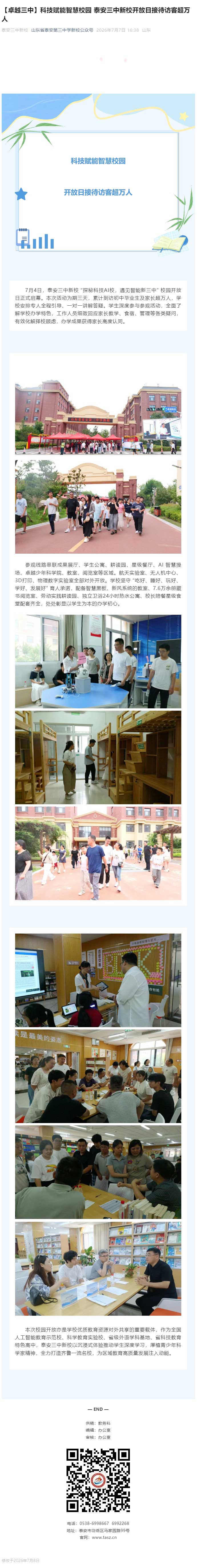 【卓越三中】科技赋能智慧校园-泰安三中新校开放日接待访客超万人.jpg