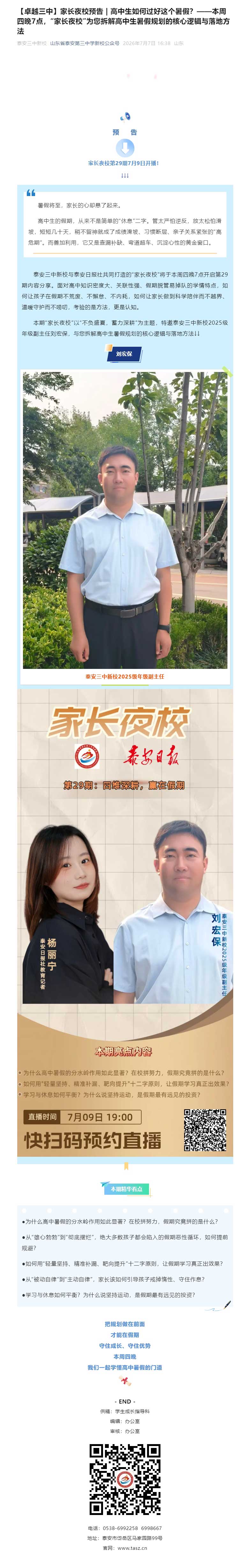 【卓越三中】家长夜校预告-_-高中生如何过好这个暑假？——本周四晚7点，“家长夜校”为您拆解高中生暑.jpg