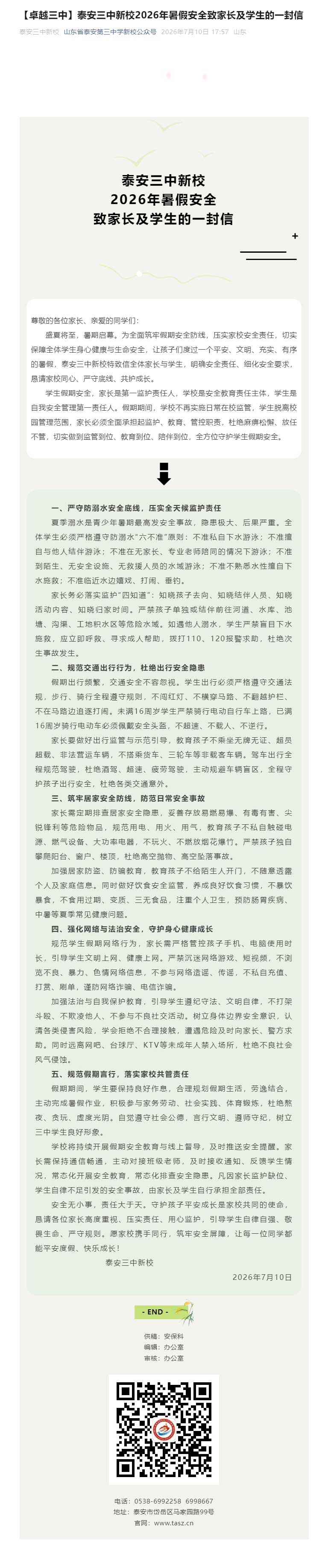 【卓越三中】泰安三中新校2026年暑假安全致家长及学生的一封信.jpg