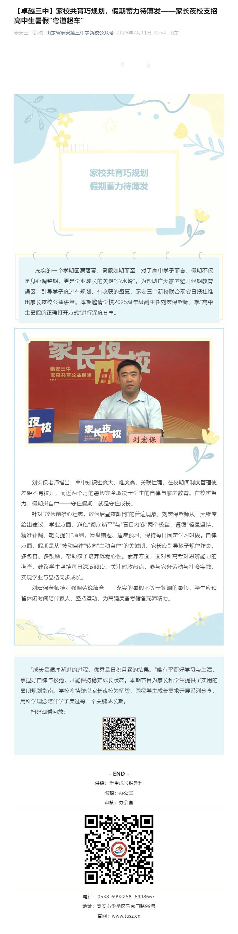 【卓越三中】家校共育巧规划，假期蓄力待薄发——家长夜校支招高中生暑假“弯道超车”.jpg