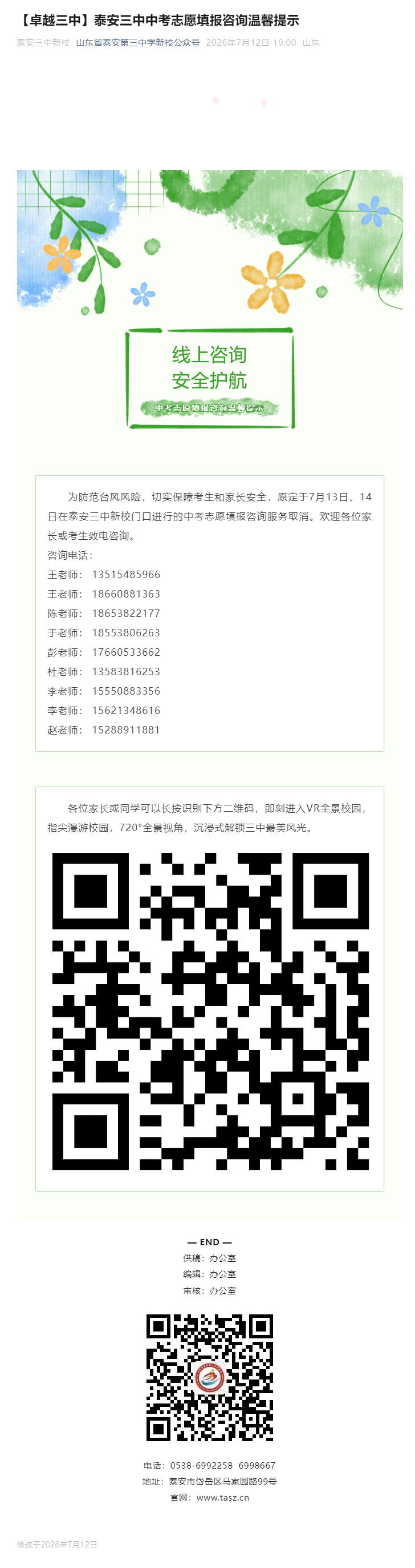 【卓越三中】泰安三中中考志愿填报咨询温馨提示.jpg