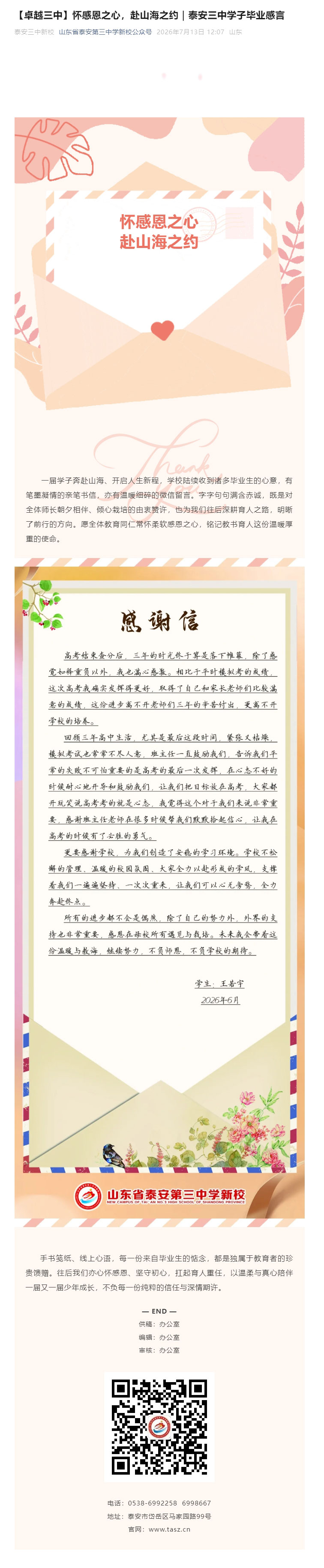 【卓越三中】怀感恩之心，赴山海之约｜泰安三中学子毕业感言.jpg