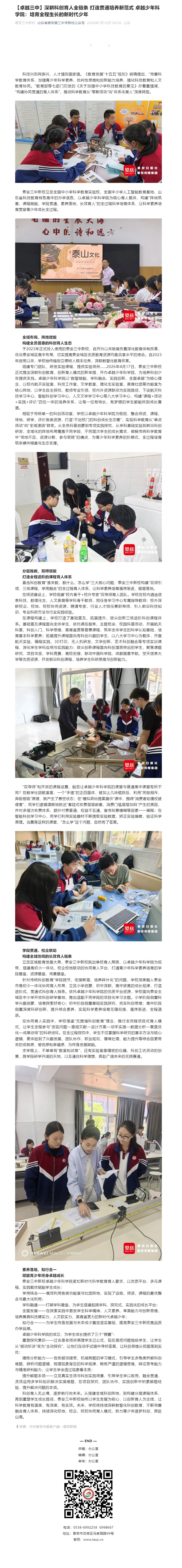 【卓越三中】深耕科创育人全链条-打造贯通培养新范式-卓越少年科学院：培育全程生长的新时代少年.jpg