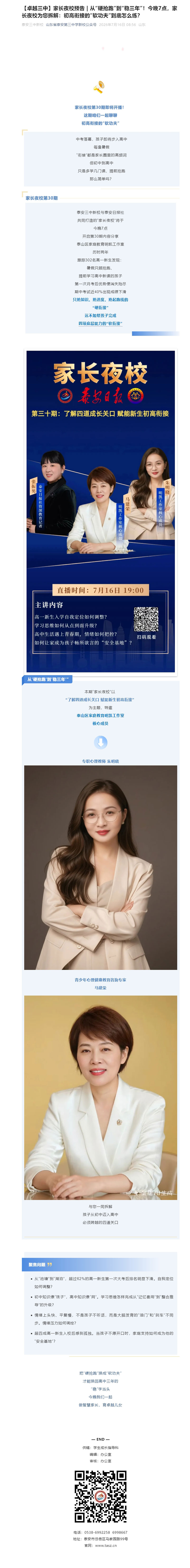 【卓越三中】家长夜校预告-_-从“硬抢跑”到“稳三年”！今晚7点，家长夜校为您拆解：初高衔接的“软功.jpg