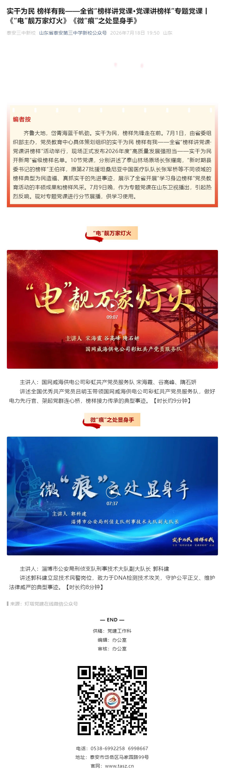实干为民-榜样有我——全省“榜样讲党课·党课讲榜样”专题党课丨《“电”靓万家灯火》《微“痕”之处显身.jpg