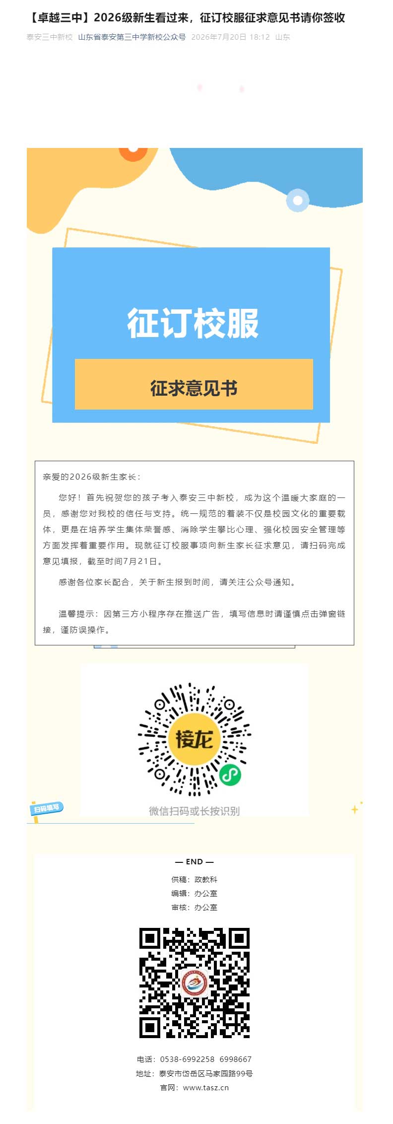 【卓越三中】2026级新生看过来，征订校服征求意见书请你签收.jpg