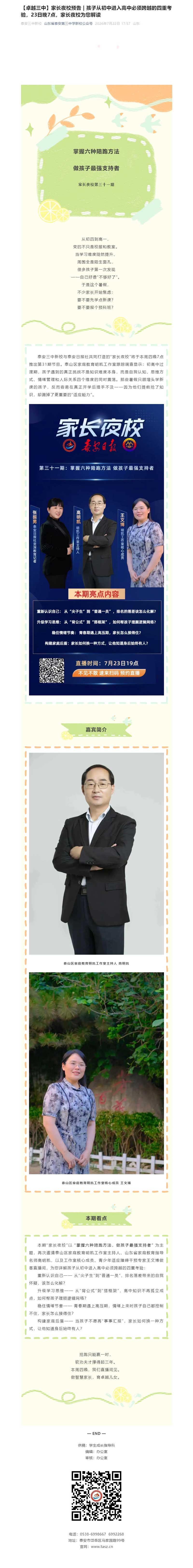 【卓越三中】家长夜校预告-_-孩子从初中进入高中必须跨越的四重考验，23日晚7点，家长夜校为您解读.jpg