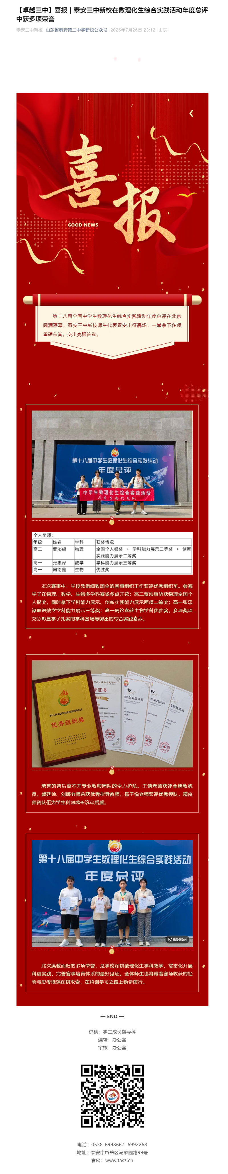 【卓越三中】喜报-_-泰安三中新校在数理化生综合实践活动年度总评中获多项荣誉.jpg