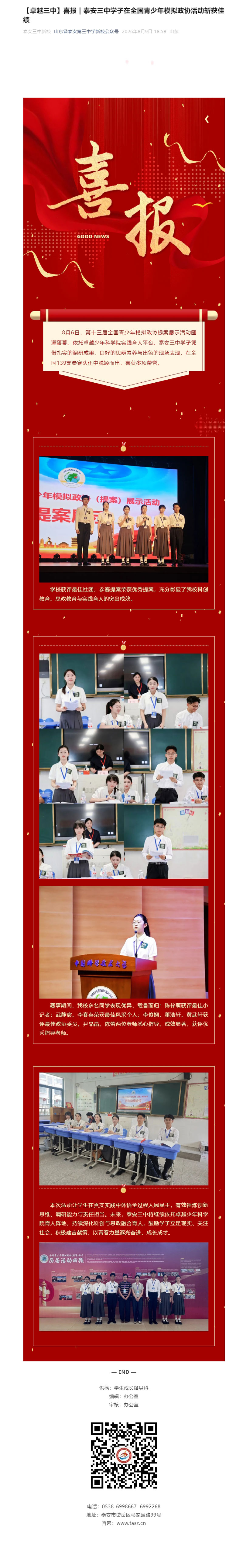【卓越三中】喜报-_-泰安三中学子在全国青少年模拟政协活动斩获佳绩.jpg
