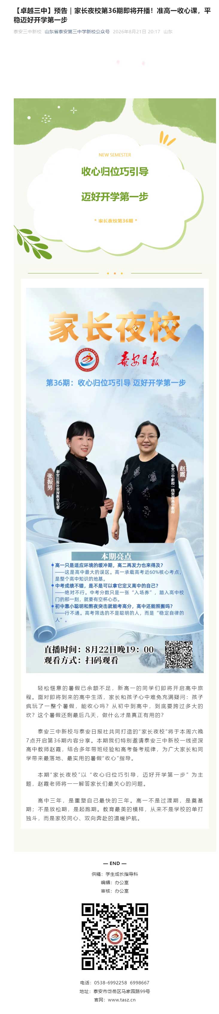 【卓越三中】预告｜家长夜校第36期即将开播！准高一收心课，平稳迈好开学第一步.jpg