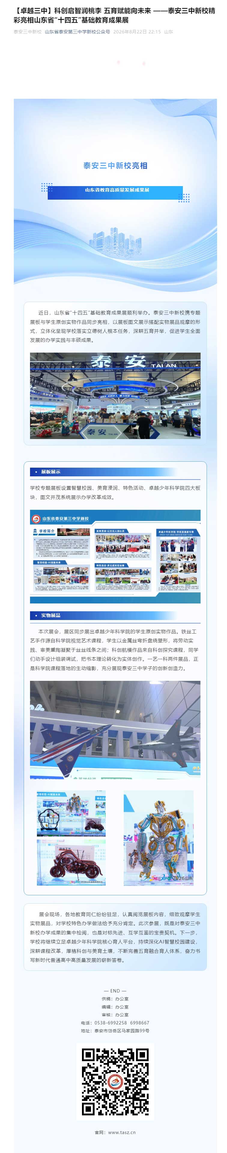 【卓越三中】科创启智润桃李-五育赋能向未来&nbsp;——泰安三中新校精彩亮相山东省“十四五”基础教育成果展.jpg