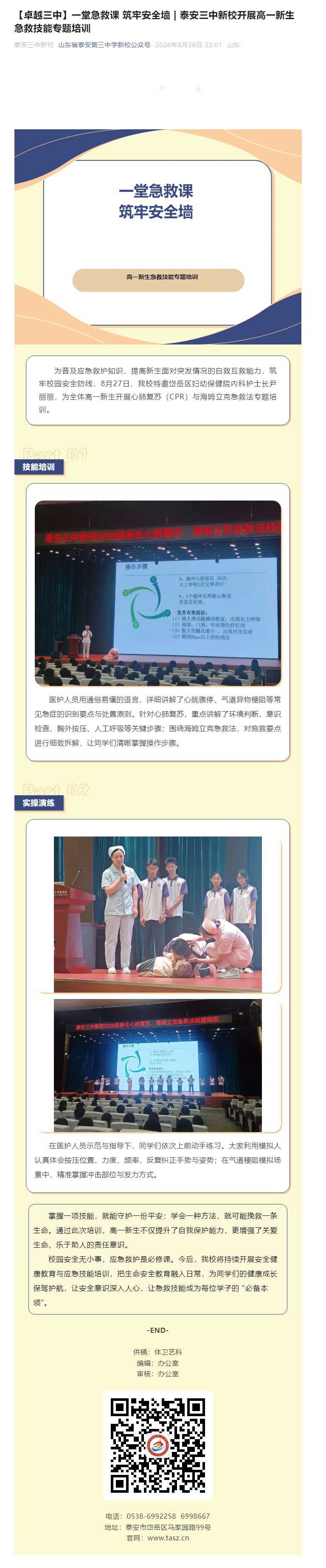 【卓越三中】一堂急救课-筑牢安全墙-_-泰安三中新校开展高一新生急救技能专题培训.jpg
