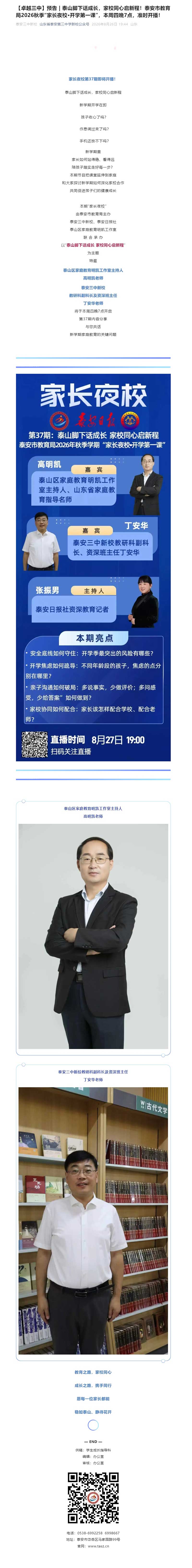 【卓越三中】预告-_-泰山脚下话成长，家校同心启新程！泰安市教育局2026秋季“家长夜校·开学第一课.jpg