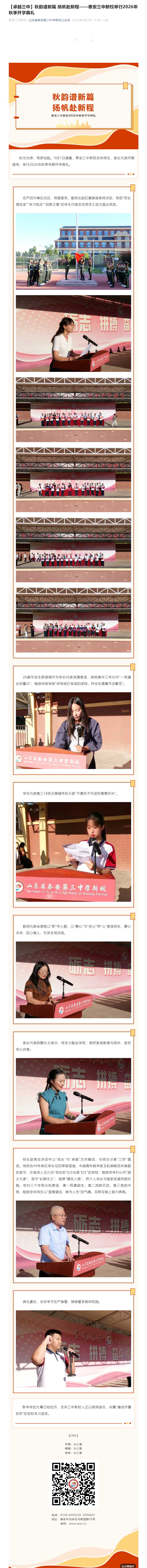 【卓越三中】秋韵谱新篇-扬帆赴新程——泰安三中新校举行2026年秋季开学典礼.jpg