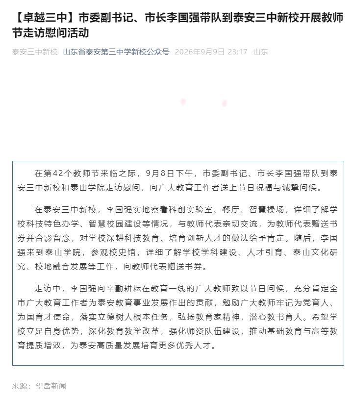 【卓越三中】市委副书记、市长李国强带队到泰安三中新校开展教师节走访慰问活动.jpg