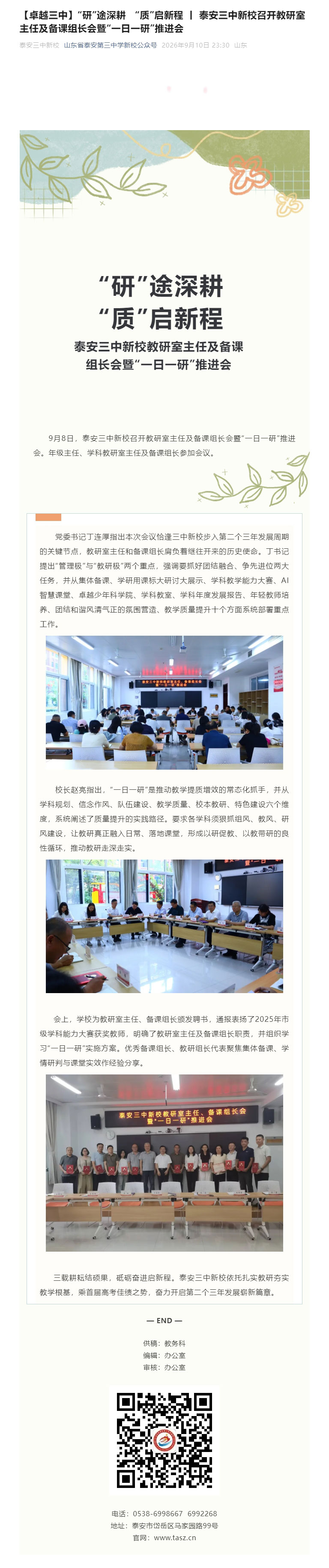 【卓越三中】“研”途深耕-“质”启新程-丨-泰安三中新校召开教研室主任及备课组长会暨“一日一研”推进.jpg