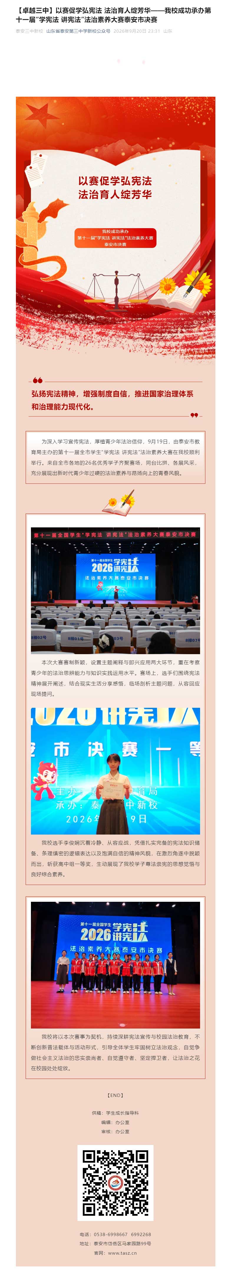 【卓越三中】以赛促学弘宪法-法治育人绽芳华——我校成功承办第十一届“学宪法-讲宪法”法治素养大赛泰安.jpg