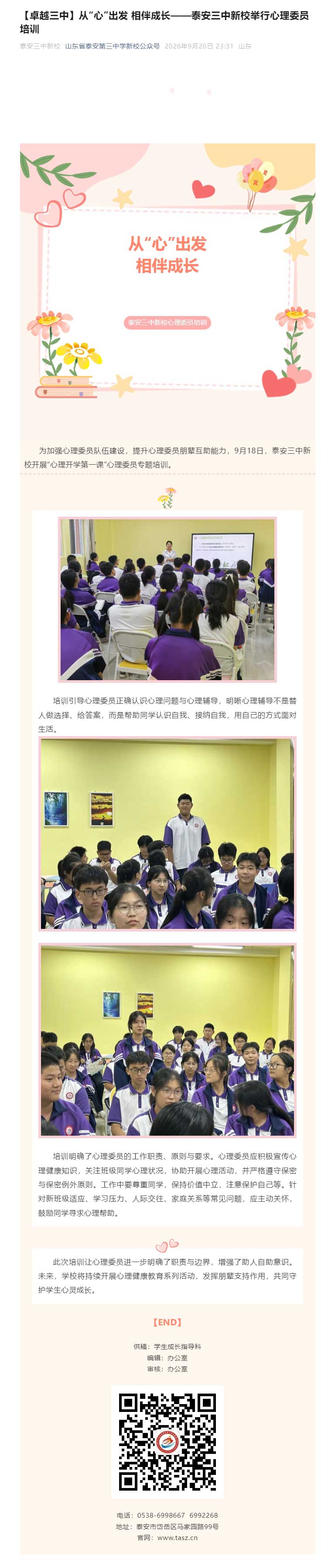 【卓越三中】从“心”出发-相伴成长——泰安三中新校举行心理委员培训.jpg