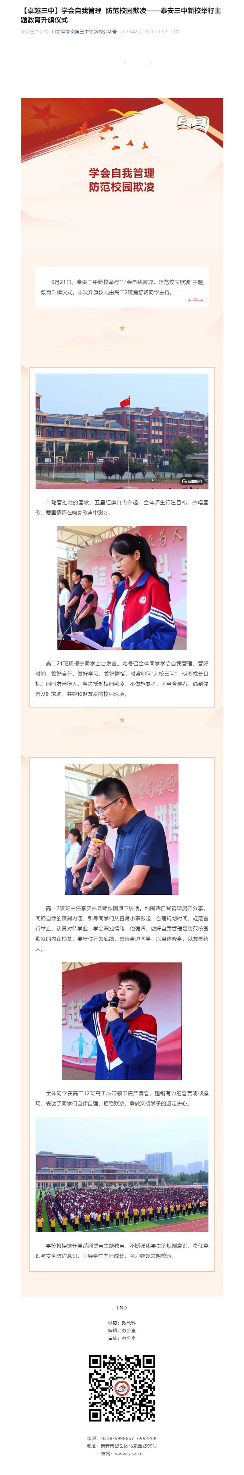 【卓越三中】学会自我管理-防范校园欺凌——泰安三中新校举行主题教育升旗仪式.jpg