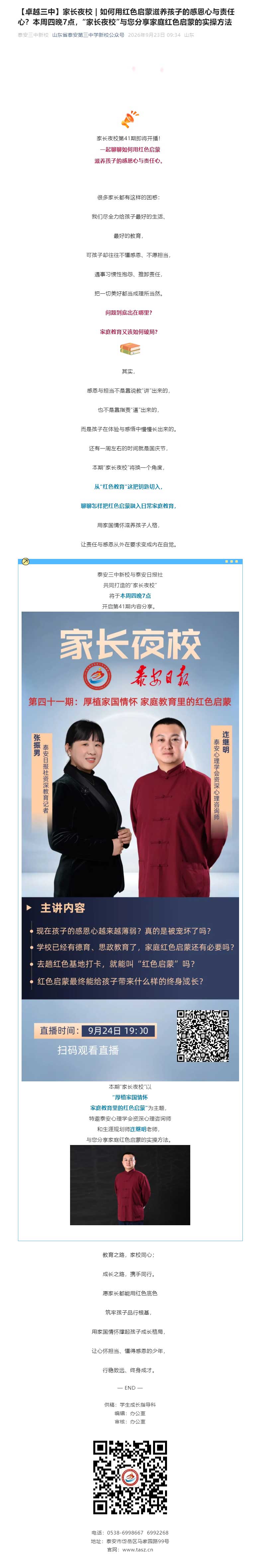 【卓越三中】家长夜校-_-如何用红色启蒙滋养孩子的感恩心与责任心？本周四晚7点，“家长夜校”与您分享.jpg