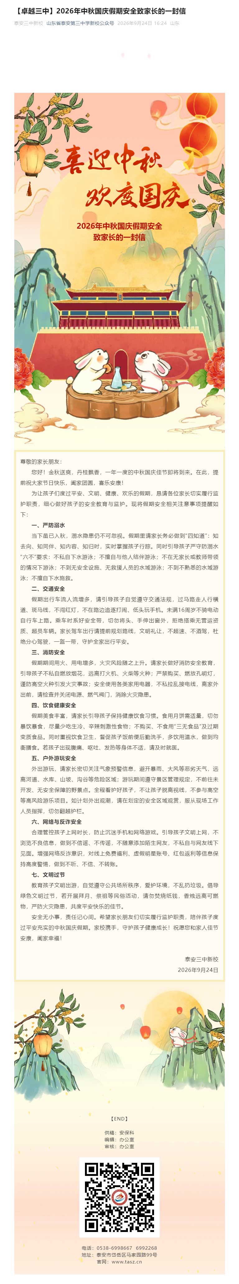 【卓越三中】2026年中秋国庆假期安全致家长的一封信.jpg