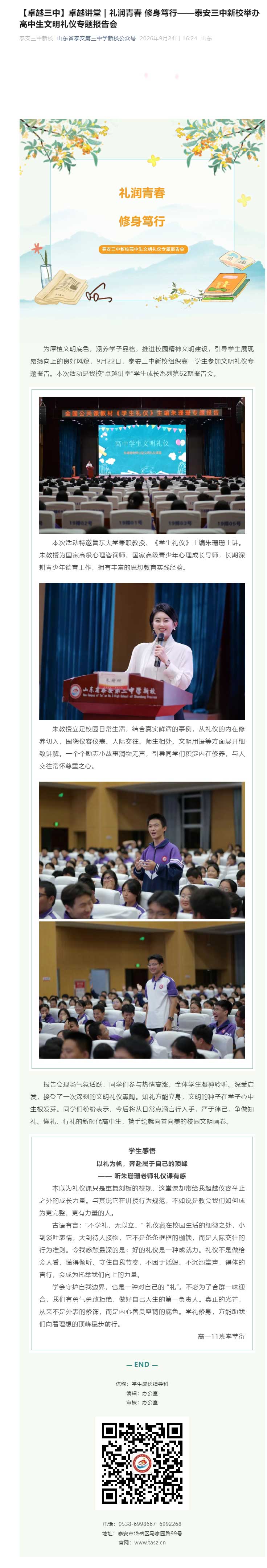 【卓越三中】卓越讲堂-_-礼润青春-修身笃行——泰安三中新校举办高中生文明礼仪专题报告会.jpg