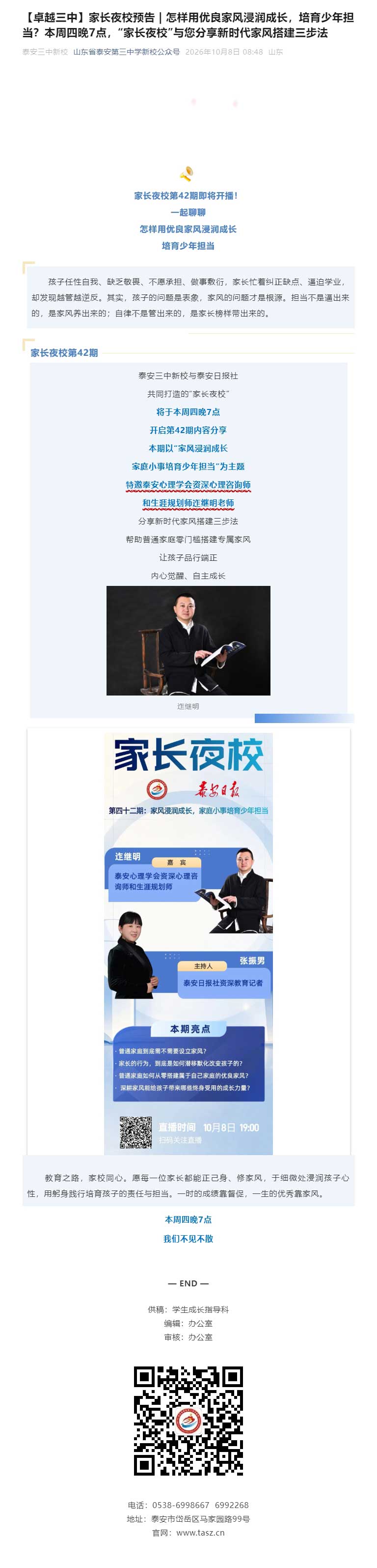 【卓越三中】家长夜校预告-_-怎样用优良家风浸润成长，培育少年担当？本周四晚7点，“家长夜校”与您分.jpg