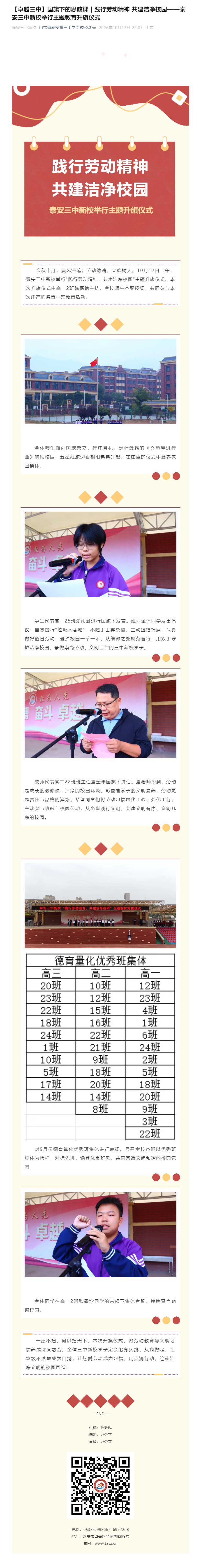 【卓越三中】国旗下的思政课-_-践行劳动精神-共建洁净校园——泰安三中新校举行主题教育升旗仪式.jpg